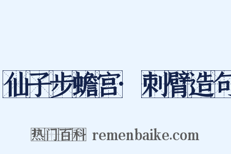 仙子步蟾宫·刺臂造句是什么意思的图片